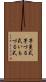 芋蔓式 Scroll