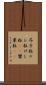 芥子粒 Scroll