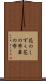 花のしずく Scroll
