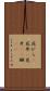 花びら(P) Scroll