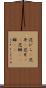花びら(P) Scroll