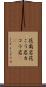 花崗岩 Scroll