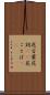 花言葉 Scroll
