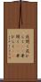 花開く Scroll