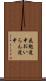 花魁道中 Scroll