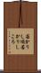 若かりし頃 Scroll