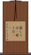 若しくは(P) Scroll