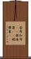 若布 Scroll