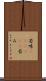 苦味(ateji)(P) Scroll