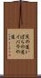 茨の道 Scroll