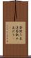 茶飲み友達 Scroll