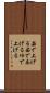 茹で上げる Scroll