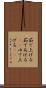 茹で上げる Scroll