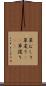 草むしり Scroll