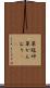 草冠 Scroll