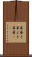 草葺き Scroll