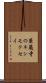 華蔵寺のキンモクセイ Scroll