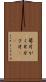 萼片 Scroll