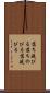 落ち延びる Scroll