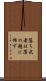 落ち武者は薄の穂に怖ず Scroll