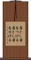 落とし前をつける Scroll