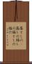 落とし穴(P) Scroll