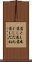 落とし胤 Scroll