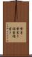 葉書(P) Scroll
