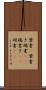 葉書(P) Scroll