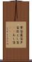 葦笛 Scroll
