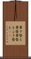 葺き替え Scroll