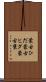 蒙古ひだ Scroll