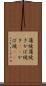 蒲焼 Scroll