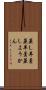 蒸し羊羹 Scroll