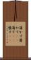 蕩かす Scroll