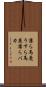 薄ら馬鹿 Scroll