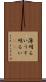 薄明るい Scroll