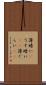 薄暗い(P) Scroll
