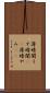 薄暗闇 Scroll