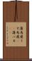 薄馬鹿 Scroll