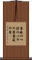 薔薇のつぼみ Scroll