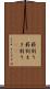 薪割り Scroll