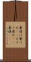 薬漬け Scroll