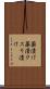 薬漬け Scroll