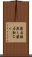 薬石効無く Scroll