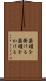 薬罐を掛ける Scroll