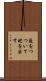 藪をつついて蛇を出す Scroll