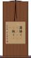 藻掻く(ateji)(P) Scroll