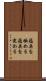 蘊奥を極める Scroll