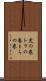 虎の巻 Scroll